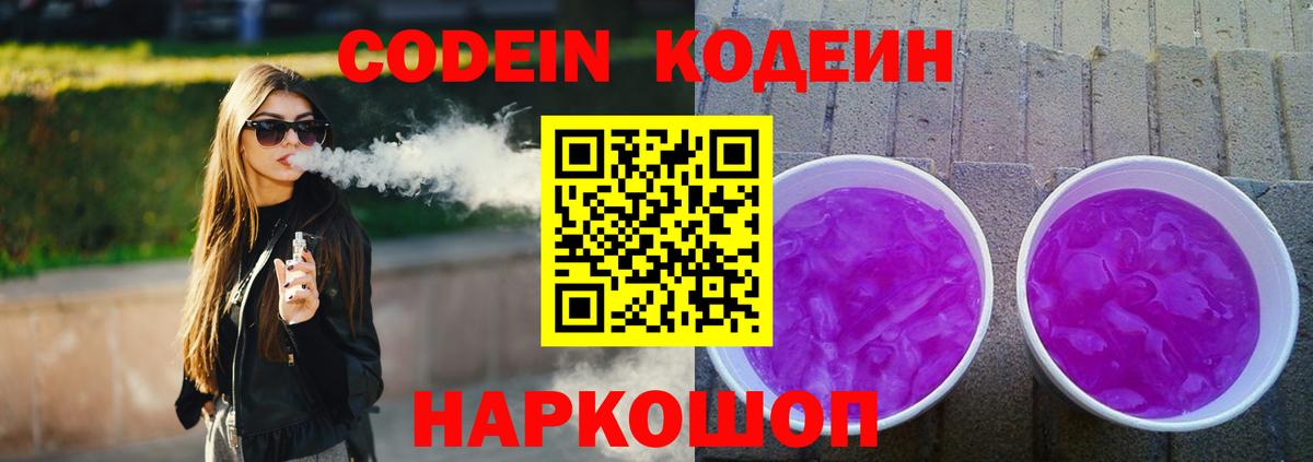 Кодеин Purple Drank  Вход с VPN  Мирный 