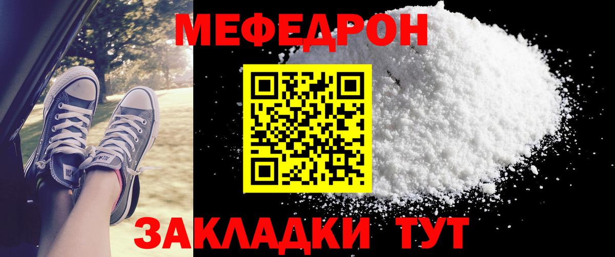 Меф мяу мяу Мирный